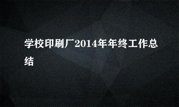 学校印刷厂2014年年终工作总结