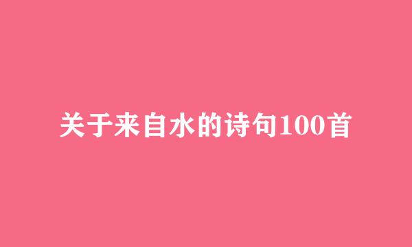 关于来自水的诗句100首