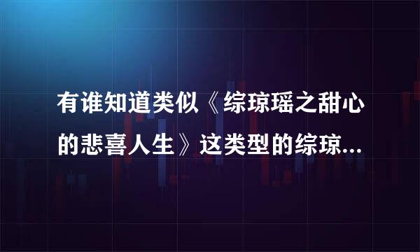 有谁知道类似《综琼瑶之甜心的悲喜人生》这类型的综琼瑶文?知道的情告诉我，谢谢!