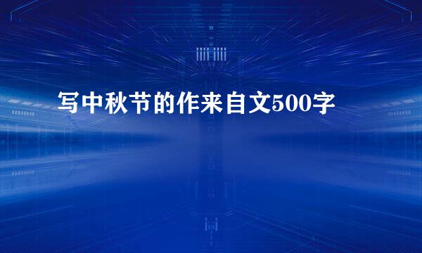 写中秋节的作来自文500字