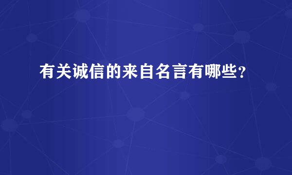 有关诚信的来自名言有哪些？