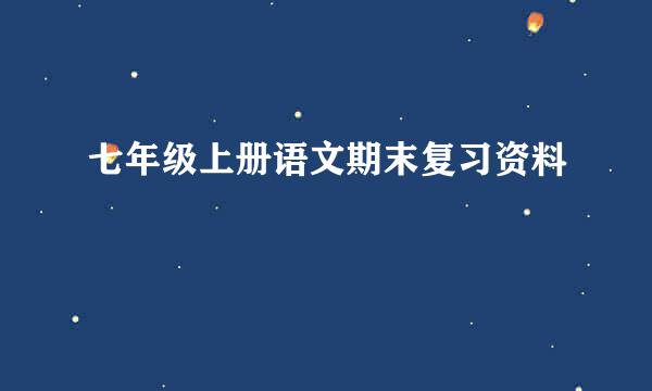 七年级上册语文期末复习资料