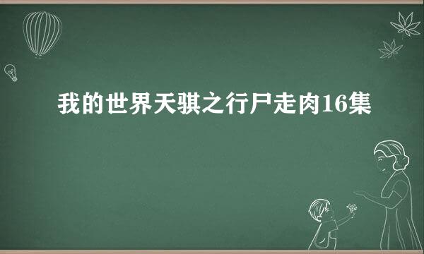 我的世界天骐之行尸走肉16集