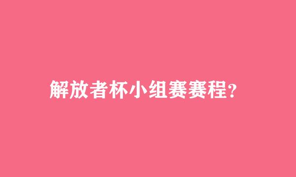 解放者杯小组赛赛程？