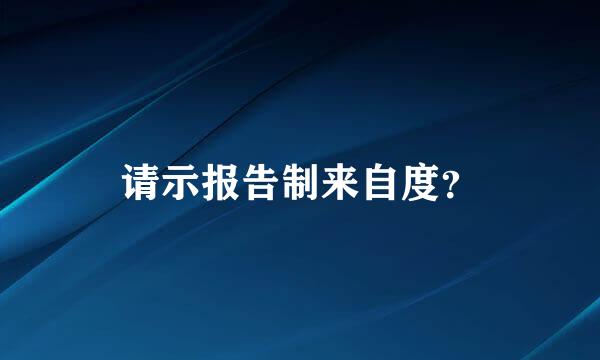 请示报告制来自度？