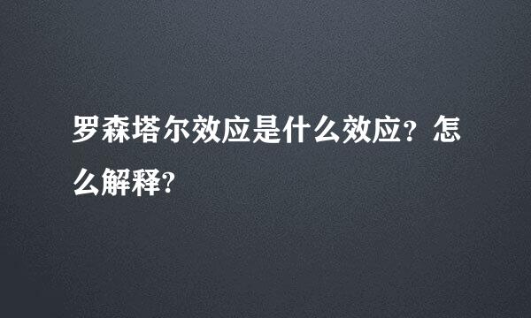 罗森塔尔效应是什么效应？怎么解释?