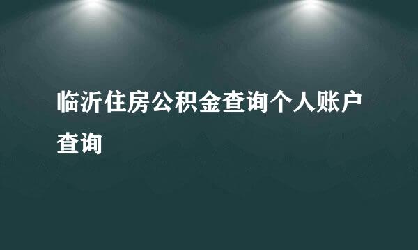 临沂住房公积金查询个人账户查询