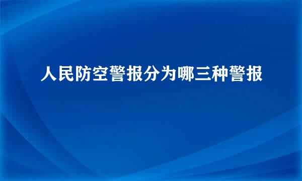 人民防空警报分为哪三种警报