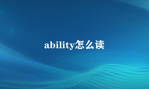 ability怎么读