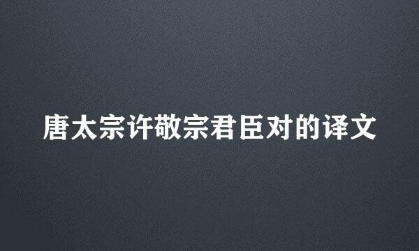 唐太宗许敬宗君臣对的译文