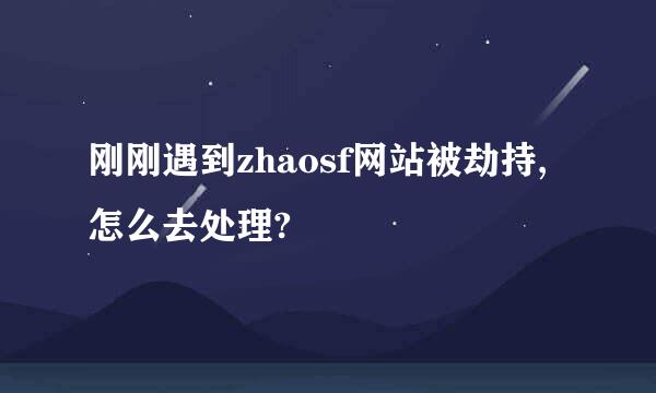 刚刚遇到zhaosf网站被劫持,怎么去处理?