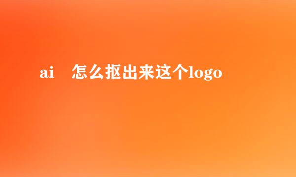 ai 怎么抠出来这个logo