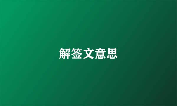 解签文意思