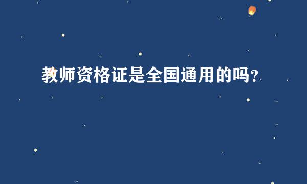 教师资格证是全国通用的吗？