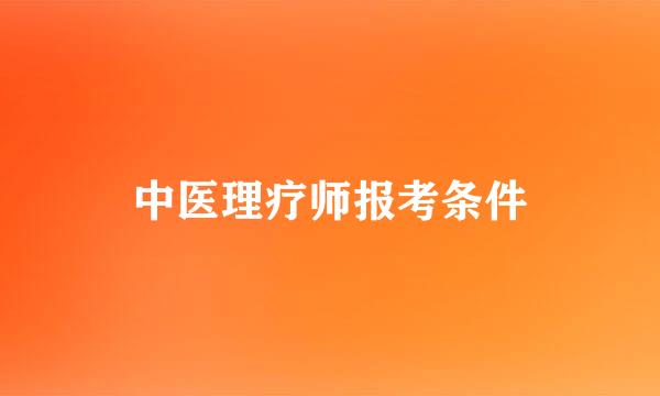 中医理疗师报考条件