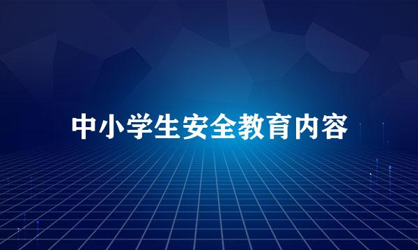 中小学生安全教育内容