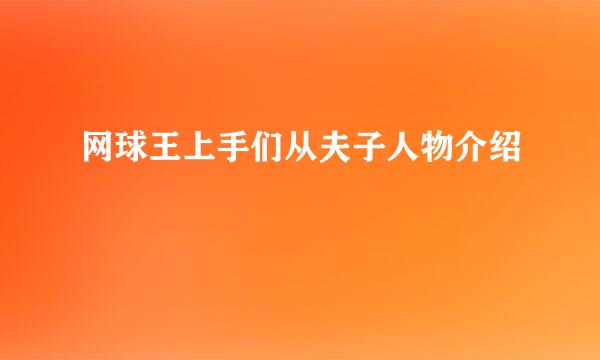 网球王上手们从夫子人物介绍