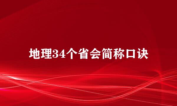 地理34个省会简称口诀