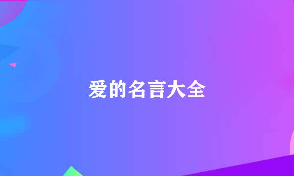 爱的名言大全