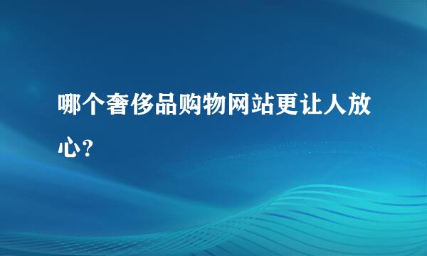 哪个奢侈品购物网站更让人放心？