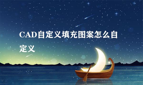 CAD自定义填充图案怎么自定义