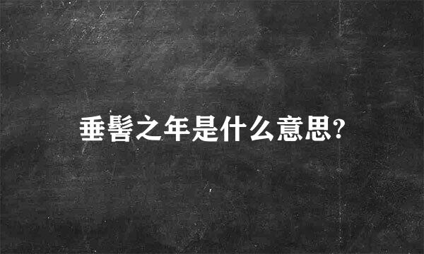 垂髻之年是什么意思?