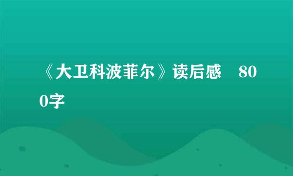 《大卫科波菲尔》读后感 800字