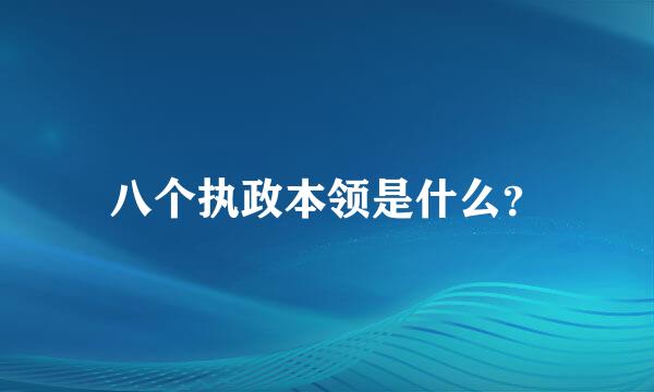 八个执政本领是什么？