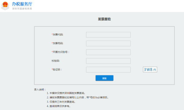 深圳国税地税发票来自真伪查询方式
