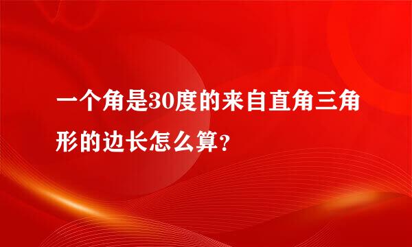 一个角是30度的来自直角三角形的边长怎么算？