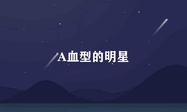 A血型的明星