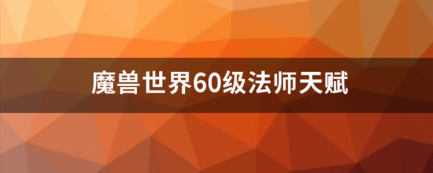 魔兽世界60级法师天赋