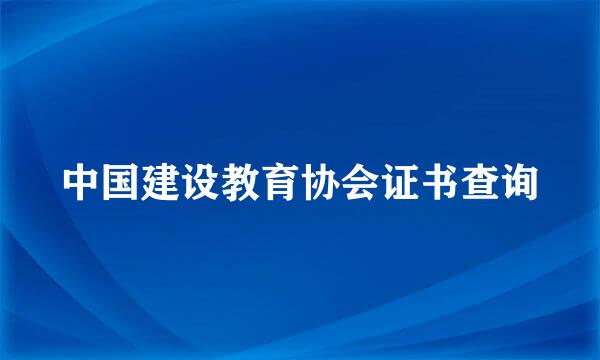 中国建设教育协会证书查询