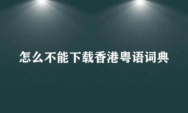 怎么不能下载香港粤语词典