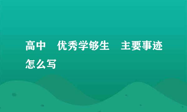 高中 优秀学够生 主要事迹怎么写