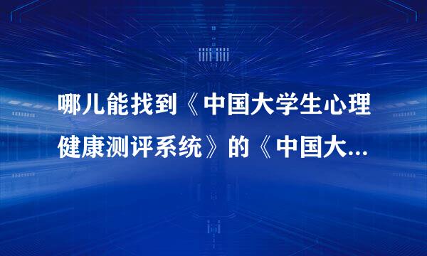 哪儿能找到《中国大学生心理健康测评系统》的《中国大学生心理应激量表》？