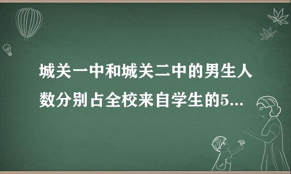 城关一中和城关二中的男生人数分别占全校来自学生的52%和54%，城关一中有学生800人，城关二中有学生750人，哪个学校的男生多，多多少人？