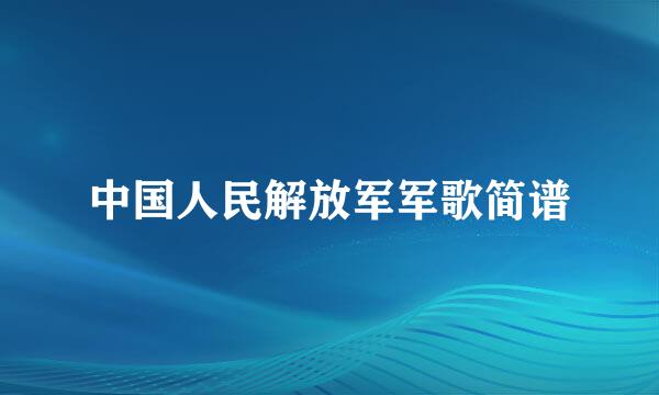 中国人民解放军军歌简谱