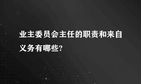 业主委员会主任的职责和来自义务有哪些?