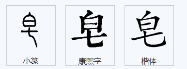 “皂甙”怎么读？