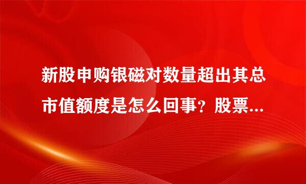 新股申购银磁对数量超出其总市值额度是怎么回事？股票账户持有市值如何计算？