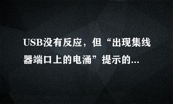 USB没有反应，但“出现集线器端口上的电涌”提示的原因是什么？