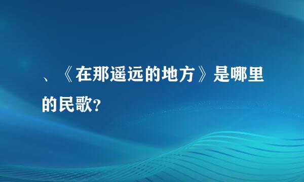 、《在那遥远的地方》是哪里的民歌？