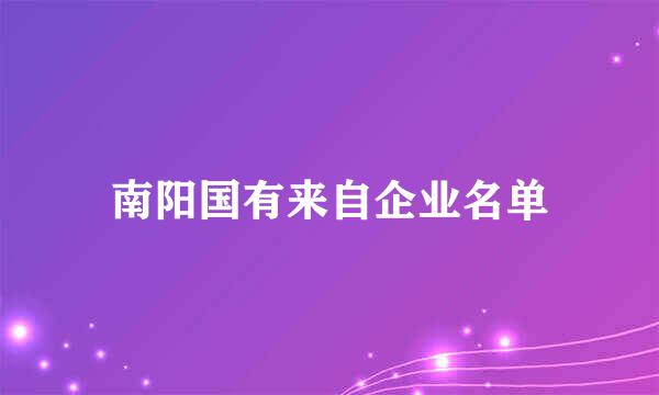 南阳国有来自企业名单