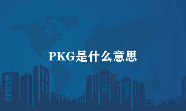 PKG是什么意思