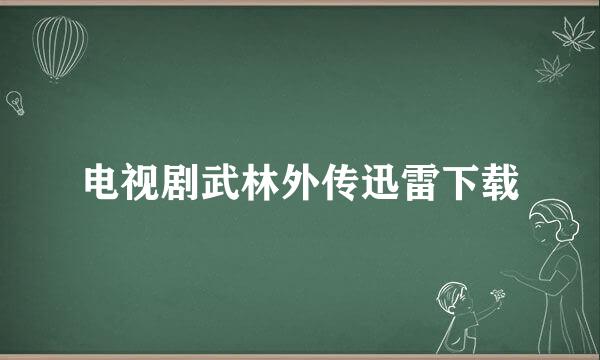 电视剧武林外传迅雷下载