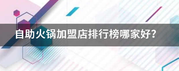 自助火锅加盟店排行榜哪家好？