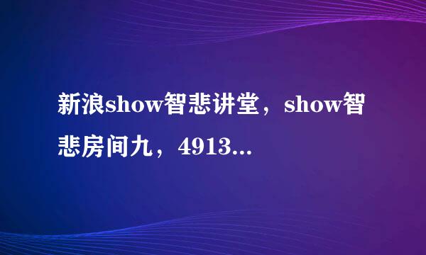 新浪show智悲讲堂，show智悲房间九，491337，怎么进房间