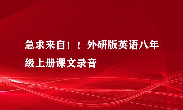 急求来自！！外研版英语八年级上册课文录音