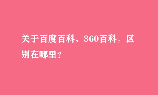 关于百度百科，360百科。区别在哪里？